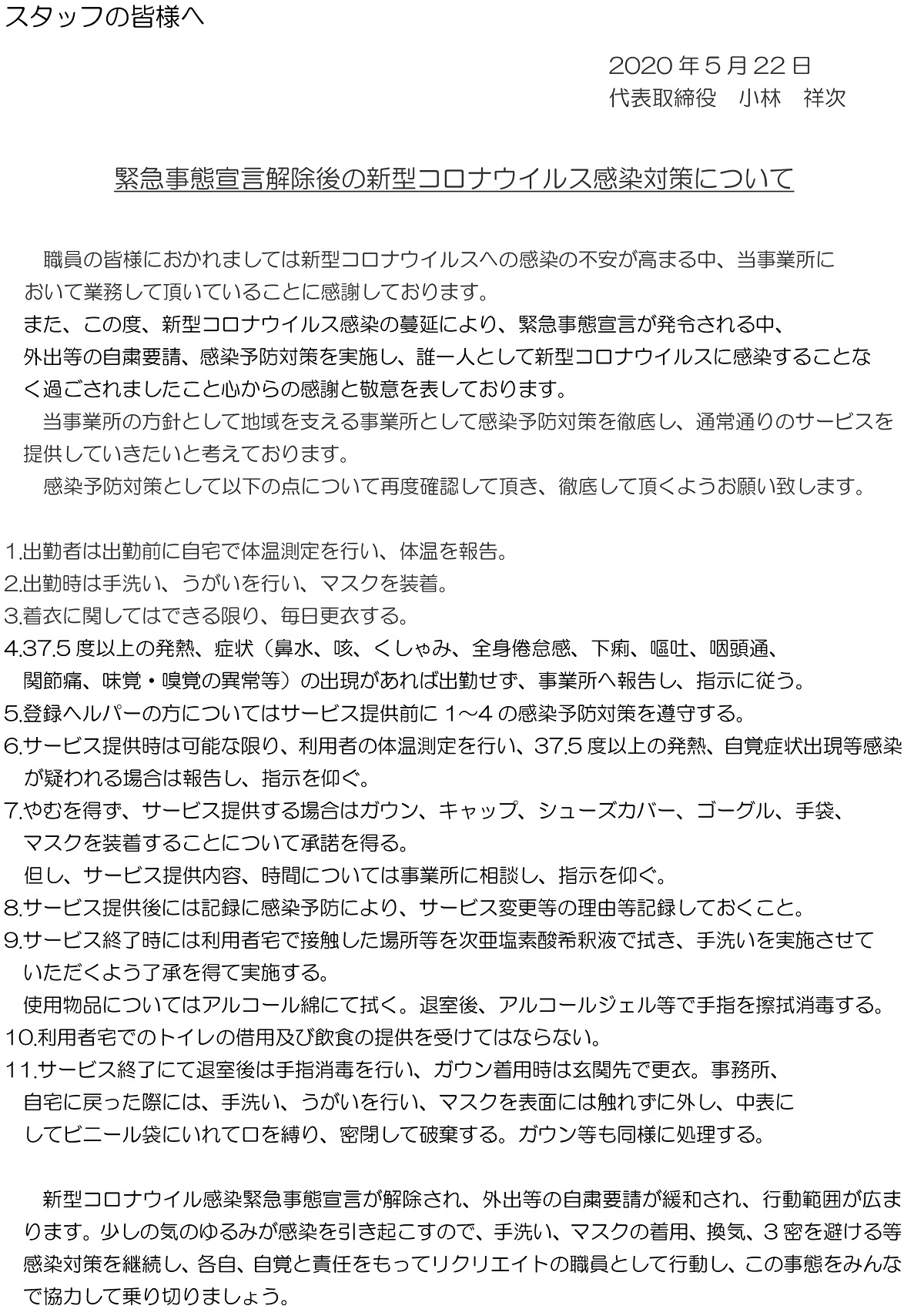 緊急事態宣言解除後の新型 コロナウイルス感染対策について